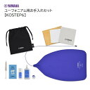 ヤマハ/ユーフォニアム用お手入れセット【KOSEP6】YAMAHA