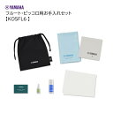 ヤマハ/フルート・ピッコロ用お手入れセット【KOSFL6】YAMAHA(2)