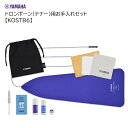 ヤマハ/トロンボーン(テナー)用お手入れセット【KOSTB6】YAMAHA(2)