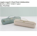 Legato Largo® × Pearl Flute キルティングケースカバーvol.3【LL-FLCH2】 フルートケースカバー おしゃれ かわいい