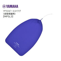 YAMAHA/マウスピーススワブ【MPSL3】ヤマハ　金管楽器用