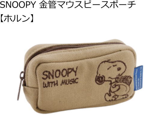 SNOOPY 金管マウスピースポーチ 刺繍のスヌーピーがとってもキュート！ 内部ボア製でマウスピースをしっかりガード ■素材：8号はんぷ　日本製 ■カラー：ベージュ ホルンは1本入としても2本入としても使用可。 ※この商品はレターパックプラスでお届けします。下記ご一読ください。