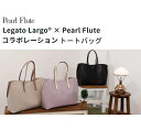 Legato Largo® × Pearl Flute コラボレーションフルートトートバッグ【LL-FLT1】