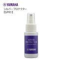 ヤマハ/シルバープロテクター【SPR1】YAMAHA 変色防止 銀メッキ(2)