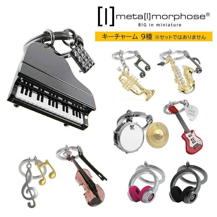 メタモルフォーゼ/ミュージックキーリング【音符】【グランドピアノ】【ギター】【ドラム】【バイオリン】【ヘッドホン】【トランペット】【サックス 】キーホルダー ダ...
