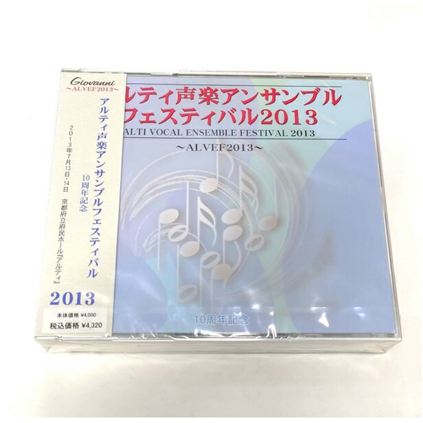 (CD)アルティ声楽アンサンブルフェスティバル2013【GVCS AL131/3】レターパックプラス送料520円