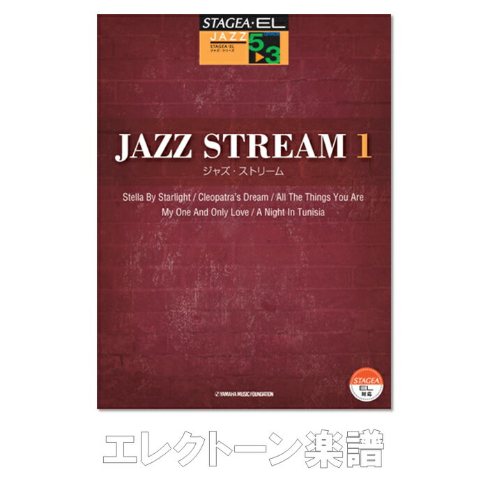 乐天商城 - (楽譜・本)STAGEAジャズ・シリーズ(グレード5～3級)ジャズ・ストリーム3ヤマハミュージックメディア　TEL01090210　レターパックライト送料430円 エレクトーン ステージア 4988620126613