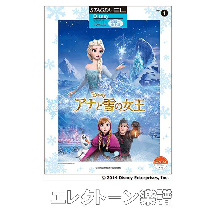 乐天商城 - (楽譜・本)STAGEA・ELシリーズ アンサンブル ディズニー・シリーズ(初級～中上級)vol.1　アナと雪の女王ヤマハミュージックメディア　TEL01090852　レターパックライト送料430円 エレクトーン