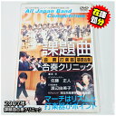 (DVD)2007年全日本吹奏楽コンクール課題曲合奏クリニック【BOD-7803】レターパックライト送料430円