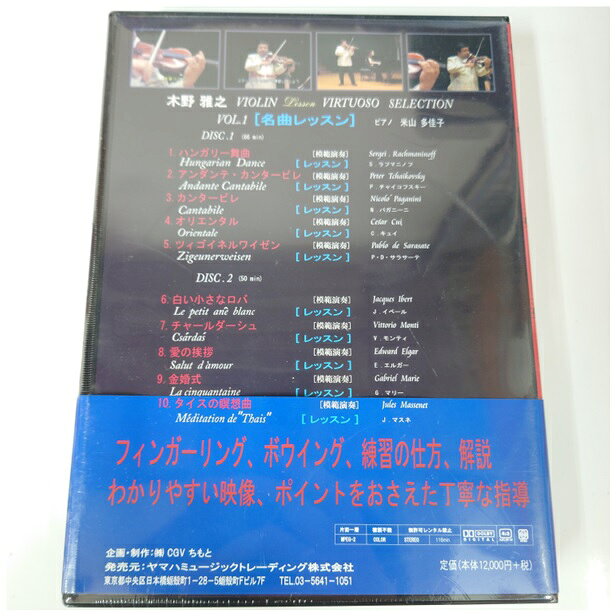 (DVD)木野雅之ヴァイオリン・レッスン　ヴィルトーゾ セレクション[名曲レッスン]V...