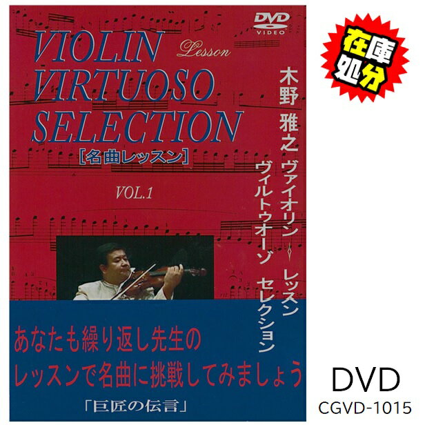 (DVD)木野雅之ヴァイオリン・レッスン　ヴィルトーゾ セレクション[名曲レッスン]VOL.1【CGVD-1015】レ..