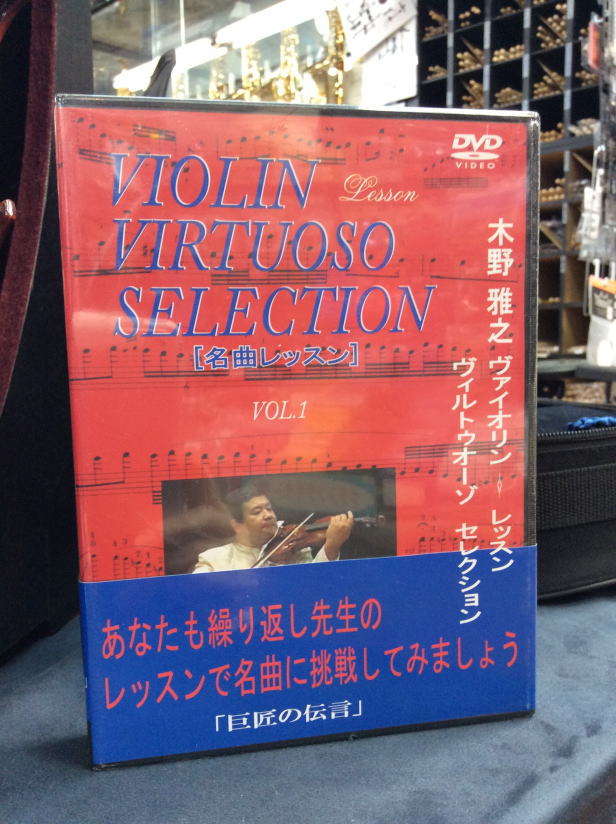 (DVD)木野雅之ヴァイオリン・レッスン　ヴィルトーゾ セレクション[名曲レッスン]V...