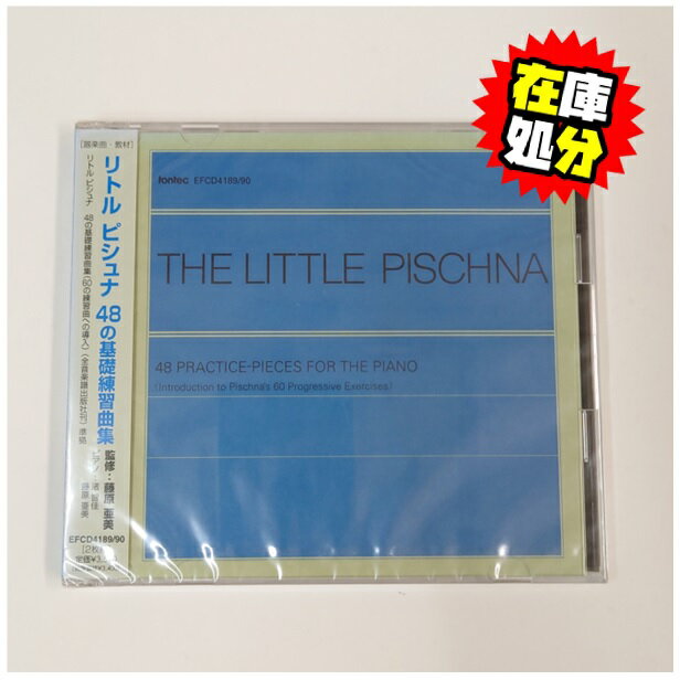 乐天商城 - (CD)リトル・ピシュナ/48の基礎練習(60の練習曲への導入)【EFCD4189/90】レターパックライト送料430円　ピアノ 教本 教則本 準拠