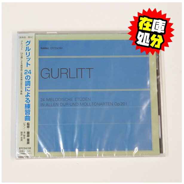 乐天商城 - (CD)グルリット/24の調による練習曲(全音楽譜出版社刊)準拠【EFCD4192】レターパックライト送料430円　ピアノ