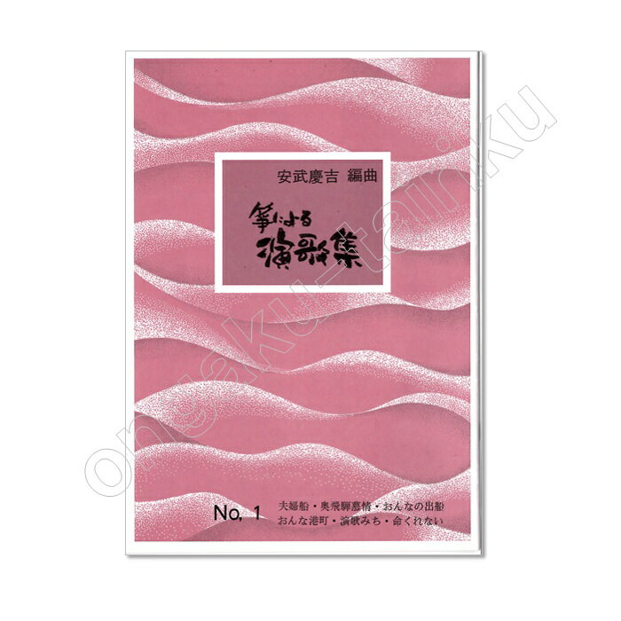 乐天商城 - 安武慶吉編曲箏による演歌集NO.11箏・2箏・17弦夫婦船・奥飛騨慕情・おんなの出船・おんな港町・演歌みち・命くれないレターパックライト送料430円