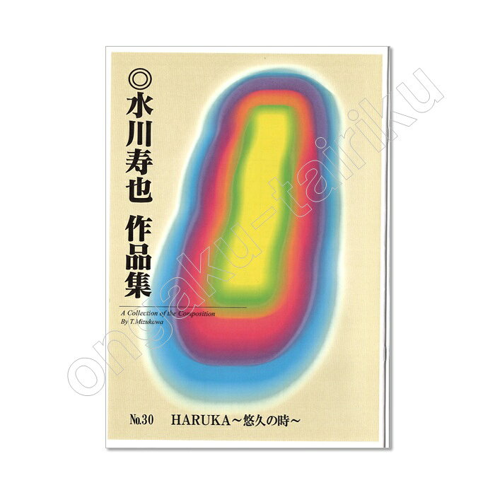 乐天商城 - 水川寿也作品集No.30 HARUKA～悠久の時～三味線・箏・十七絃・尺八レターパックライト送料430円