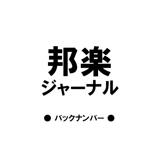 (雑誌)邦楽ジャーナル 2016年 2017年 2018年 2020年 2021年 バックナンバー 送料370円～