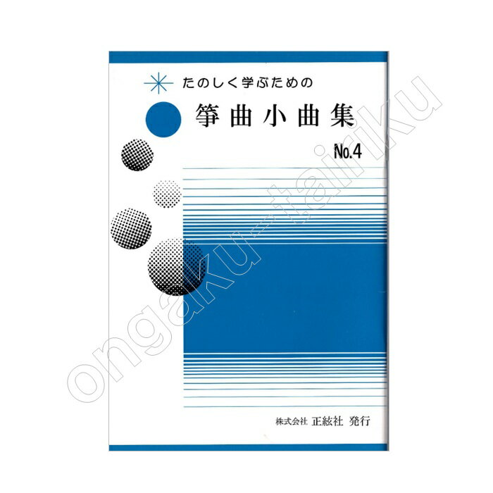 乐天商城 - (筝曲楽譜)正弦社発行 たのしく学ぶための 筝曲小曲集 No.4第一筝・第二筝・第三筝レターパックライト送料430円