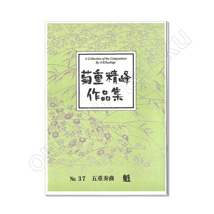 乐天商城 - 菊重精峰作品集No.37 五重奏曲　魁レターパックライト送料430円