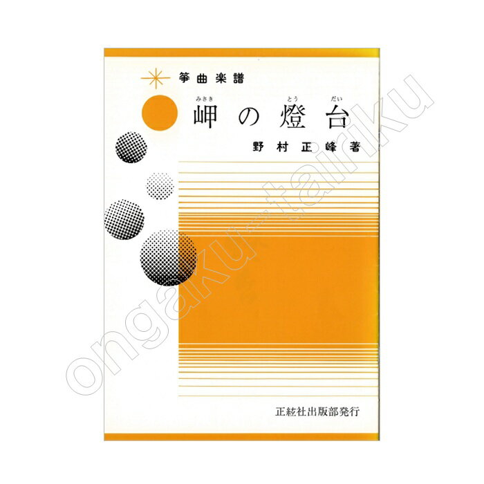 (筝曲楽譜)正弦社出版部発行野村正峰 著 筝曲楽譜 岬の灯台レターパックライト送料430円