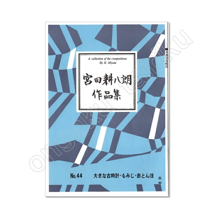乐天商城 - 宮田耕八郎作品集 No.44大きな古時計・もみじ・赤とんぼレターパックライト送料430円