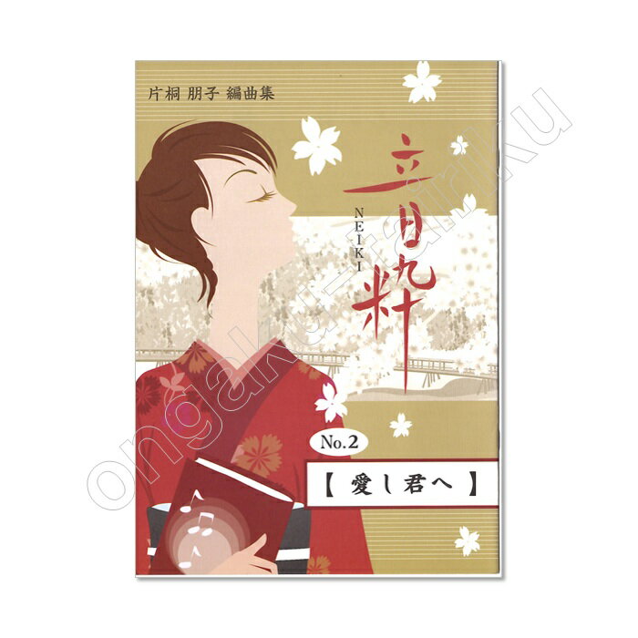 乐天商城 - 片桐朋子 編曲集音粋 NEIKI No.2【愛し君へ】レターパックライト送料430円