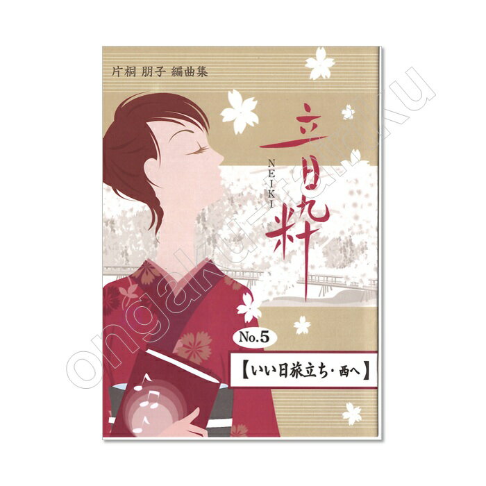 乐天商城 - 片桐朋子 編曲集音粋 NEIKI No.5【いい日旅立ち・西】」レターパックライト送料430円