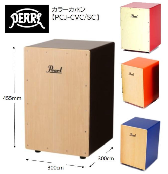 打面はメイプルプライ、他面はソリッドなMDF(ファイバーボードの一種)材を採用。低音が出しやすく、堅すぎない素材を打面に採用することで、ビギナーの方でも非常に鳴らしやすい構造となっています。 サイズ：H455×W300×D300(mm) ソフトケース(黒)付属 ブラウン・ファイヤーオレンジ・ディープシーブルー・レッドの四色からお選びください。 ※ファイヤーオレンジとディープシーブルーは売り切れました cajon　/　茶色　/　ダークブラウン　/　ファイヤーオレンジ　/　ダークブルー　/　ディープシーブルー