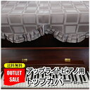 アップライトピアノ用トップカバー...