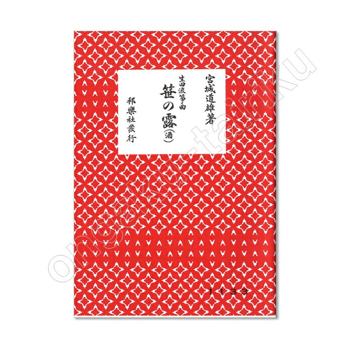 (筝曲楽譜)邦楽社/ 『笹の露(酒)』(ささのつゆ) 宮城道雄著 生田流筝曲 レターパックライト送料430円 琴譜 1133