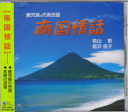 (CD)【南国情話】鹿児島&宮崎の民謡 レターパックプラス送料600円