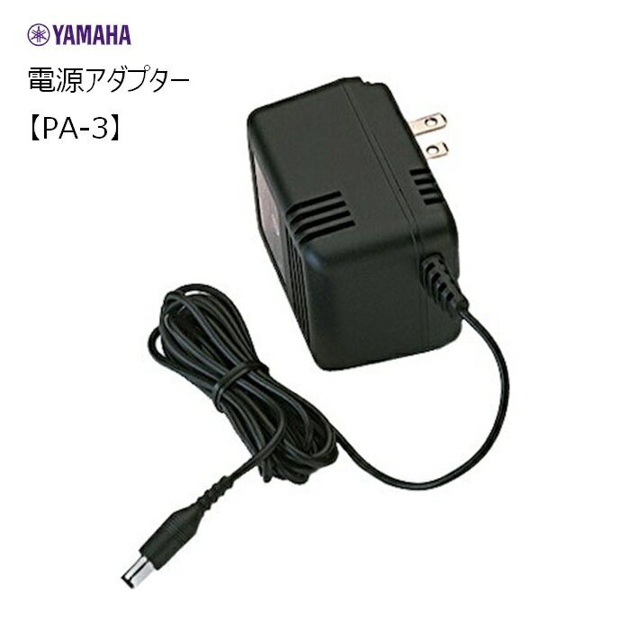 楽天市場】アダプター pa-3(ブランドヤマハ)の通販 楽天市場】アダプター pa-3(ブランドヤマハ)の通販