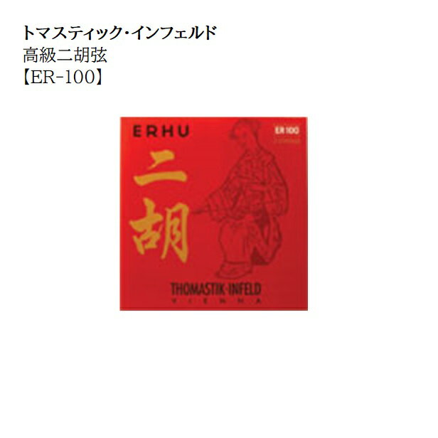 トマスティック インフェルド/二胡用弦【ER-100】1setレターパックライト送料370円
