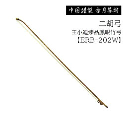 古月琴坊/二胡弓【ERB-202W】王小迪臻品鳳眼竹弓