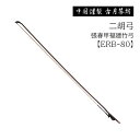 古月琴坊/二胡弓【ERB-80】張春甲福建竹弓