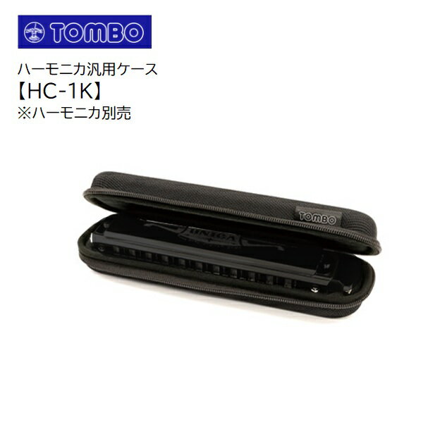 TOMBO/ハーモニカ汎用ケース【HC-1K】1本入れトンボ　ファスナー式　黒　チャック