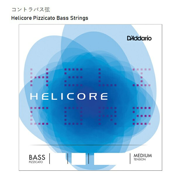 D'Addarioダダリオ/コントラバス弦Helicore Pizzicato Bass Strings　バラD線1本　※レターパック　ヘリコア　ピチカート