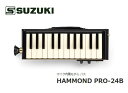 SUZUKIスズキ/【HAMMOND PRO-24B】マイク内蔵バスメロディオン