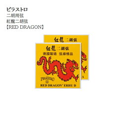 ピラストロ/紅龍二胡弦【RED DRAGON】1setレターパックライト送料370円