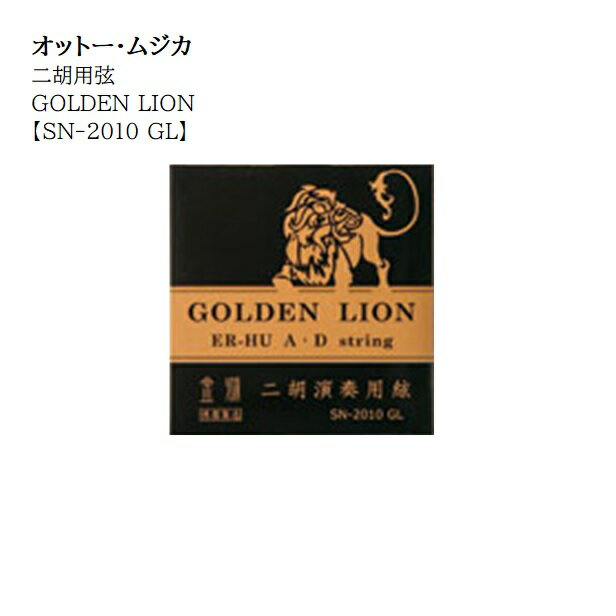 オットー・ムジカ/高級二胡用弦GOLDEN LION【SN-2010 GL】1setレターパックライ ...