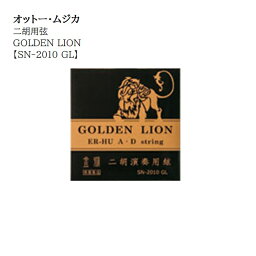 オットー・ムジカ/高級二胡用弦GOLDEN LION【SN-2010 GL】1setレターパックライト送料370円