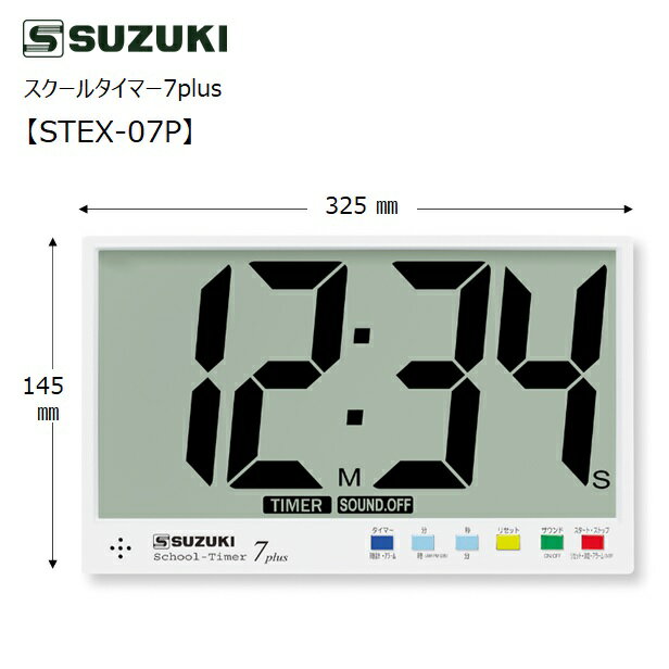 Rakuten - スズキ/スクールタイマー7Plus【STEX-07P】SUZUKI　デジタル時計　アラーム