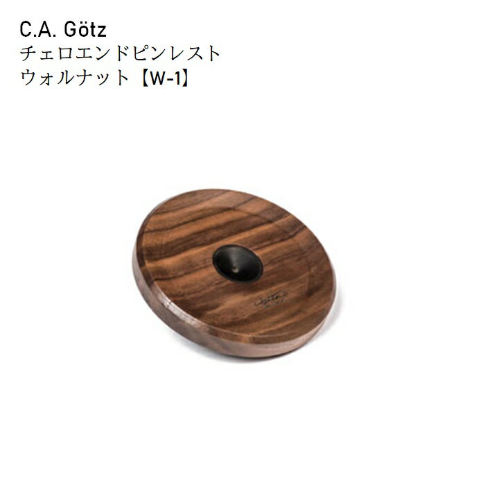 1884年創業のドイツ老舗メーカー「C.A. Götz(ゲッツ)社」より「機能」「音響」「高級感」を見事に融合させたエンドピンレスト。 3種類の木材から外観や性質のお好みに応じてお選び頂けます。(ブビンガ/ウォルナット/メイプル) 当ページではウォルナットをご購入いただけます。 1.直径10cm、厚み1.7cmとスリムな設計。 2.中央のマグネットによりスチール製エンドピンの先端をジャストフィット。 3.中央に黒檀を埋め込むことにより音響効果を損なうことなく耐久性アップ。 4.計算された本体設計と裏面の多孔質ゴムにより様々な床表面に対してスリップ防止。 【W-1】ウォルナット 暖かみのある音色で、柔らかく音が広がる鳴り。優しい響きと反応の弾き心地。 生産国：ドイツ