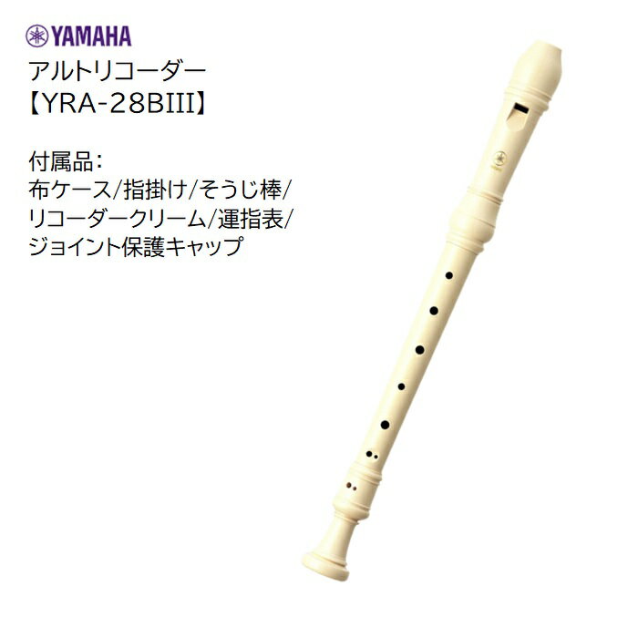 ヤマハ/アルトリコーダー【YRA-28BIII】YAMAHA　ABS樹脂製　白　バロック式　中学校　中学生