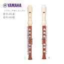 YAMAHAヤマハ/ソプラノ片手リコーダー【YRS-900L(左手用)】【YRS-900R(右手用)】