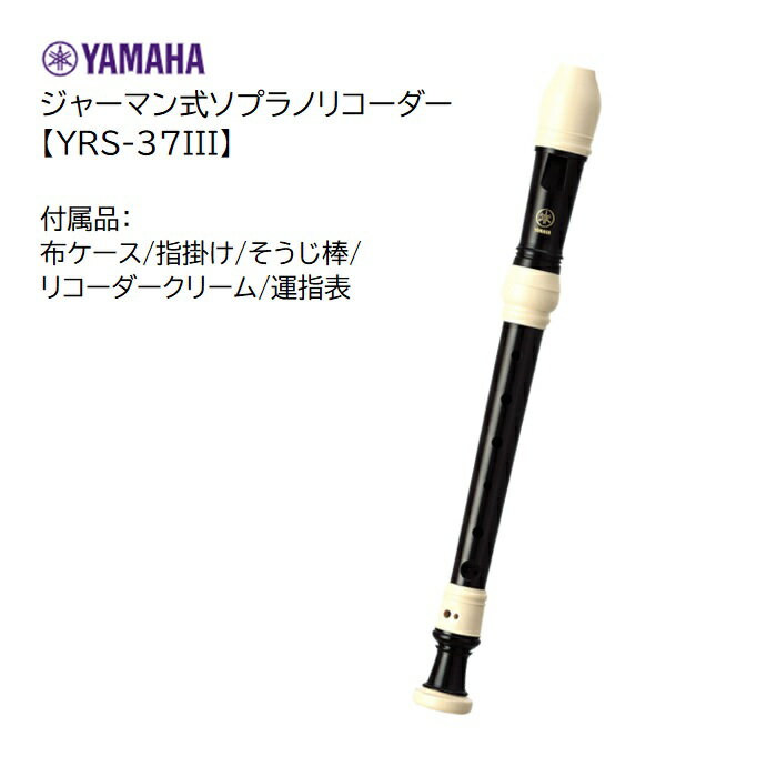 ヤマハ/ジャーマン式ソプラノリコーダー【YRS-37III】YAMAHA　小学校　小学生　ABS樹脂製　白黒