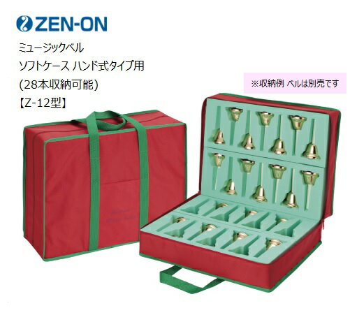 ゼンオン/ミュージックベル ソフトケース【Z-12型】全音 ハンド式タイプ用 28本収納可 ハンドベルケース