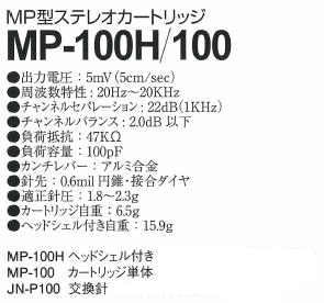 NAGAOKAナガオカ(国産）/【MP-100】レコードカートリッジ/MP型