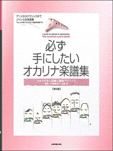 (本)『必ず手にしたいオカリナ楽譜集 第3版』/全音楽譜出版社通販セール状況
