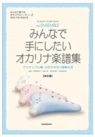 (楽譜・本)全音楽譜出版社/『みんなで手にしたいオカリナ楽譜集 改訂版』　レターパックライト送料370円